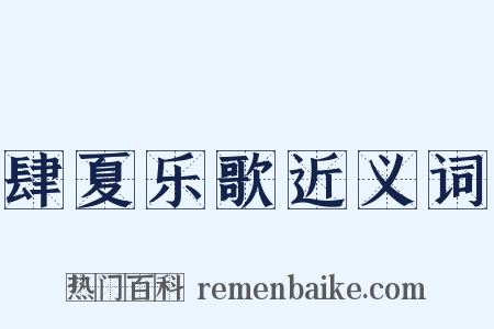 肆夏乐歌近义词是什么意思的图片